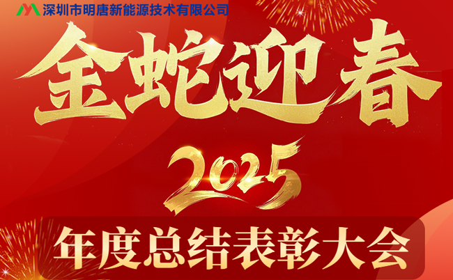 Hội nghị tổng kết và khen thưởng thường niên Mingtang New Energy 2024 đã được tổ chức thành công, doanh số bán tấm bảo vệ của Mingtang đạt được những kết quả mới